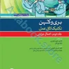 تکنیک اتاق عمل بری و کهن ???? جلد? اعمال جراحی
