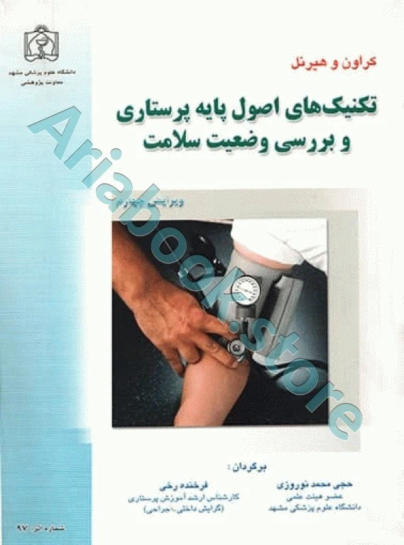 تکنیک‌های اصول پایه پرستاری و بررسی وضعیت سلامت کراون و هیرنل