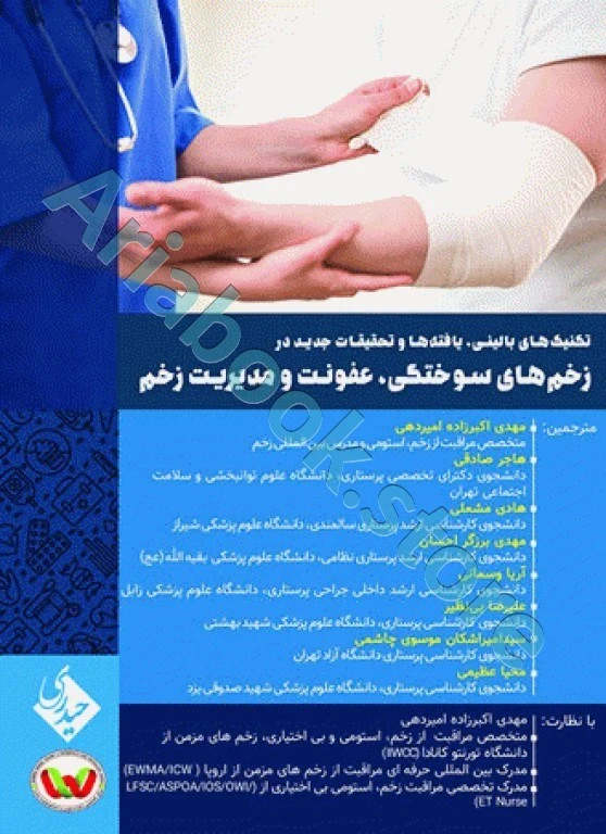 تکنیک‌های بالینی یافته‌ها و تحقیقات جدیدی در زخم‌های سوختگی عفونت و مدیریت زخم