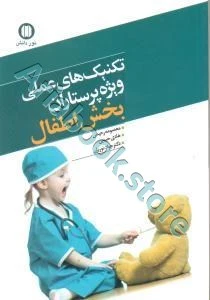 تکنیک‌های عملی ویژه پرستاران بخش اطفال