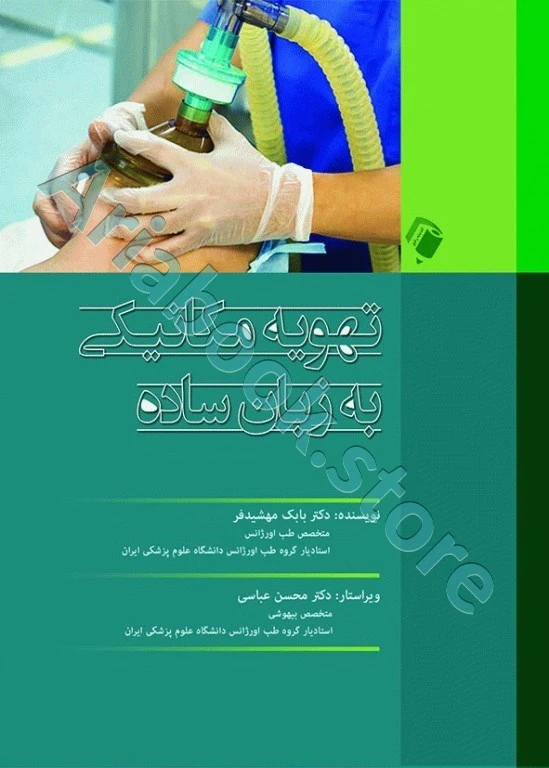 تهویه مکانیکی به زبان ساده دکتر مهشیدفر
