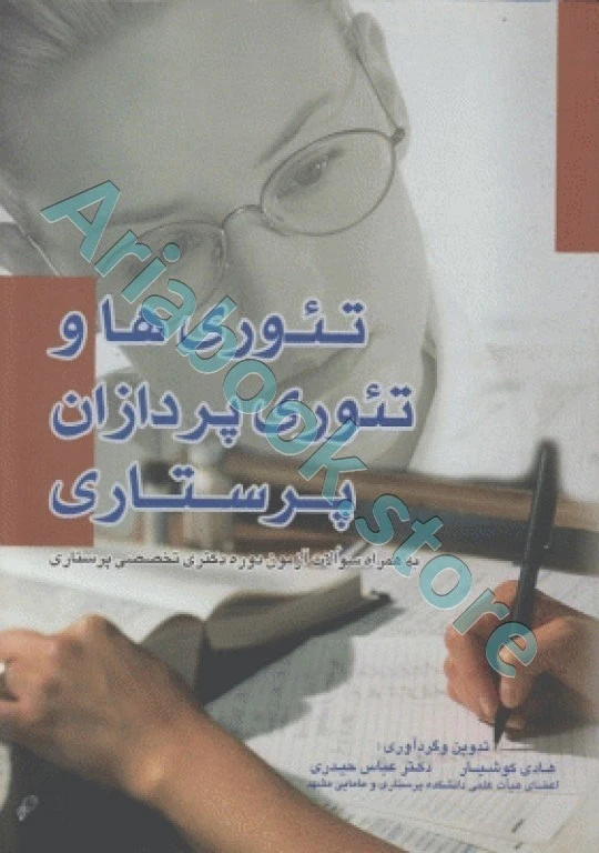 تئوری‌ها و تئوری پردازان پرستاری هادی کوشیار