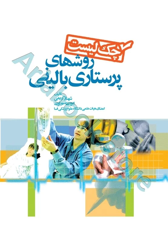 چک لیست روشهای پرستاری بالینی