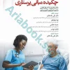 چکیده مبانی پرستاری کوزیر و ارب ????