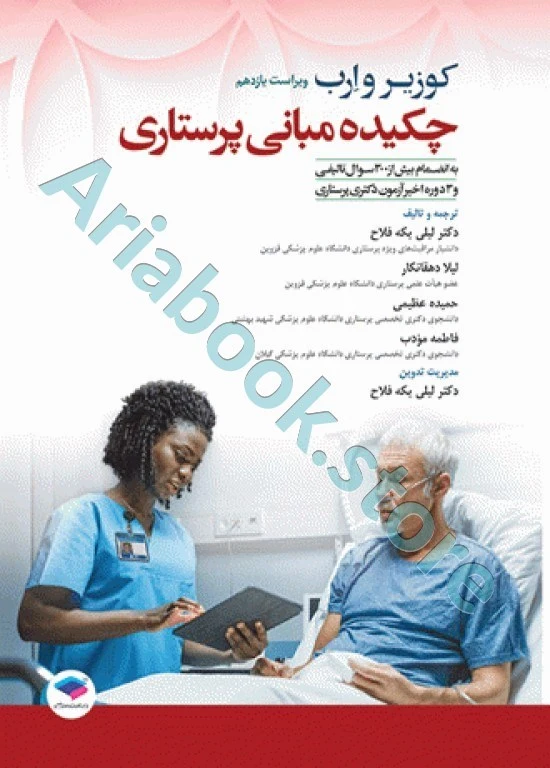 چکیده مبانی پرستاری کوزیر و ارب ????