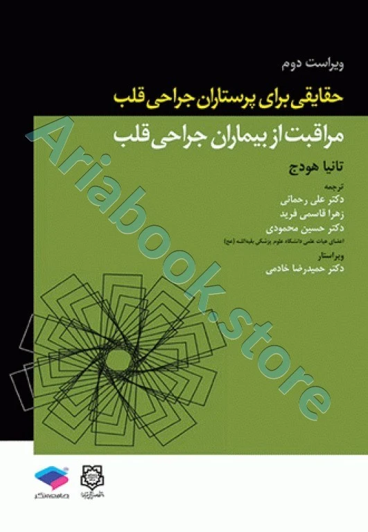 حقایقی برای پرستاران جراحی قلب، مراقبت از بیماران جراحی قلب تانیا هودج