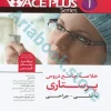 خلاصه جامع دروس ACE PLUS پرستاری داخلی جراحی