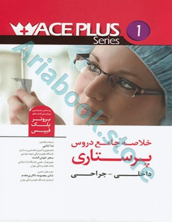 خلاصه جامع دروس ACE PLUS پرستاری داخلی جراحی