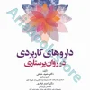 داروهای کاربردی در روان پرستاری