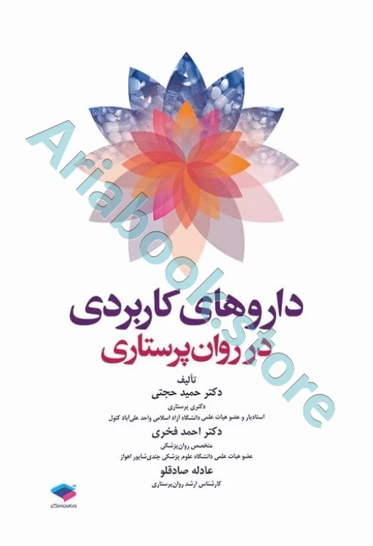 داروهای کاربردی در روان پرستاری