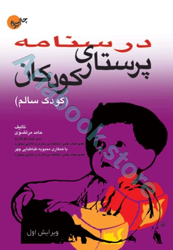 درسنامه پرستاری کودکان کودک سالم