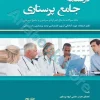 درسنامه جامع پرستاری بانک سوالات مطوری‌پور جلد دوم