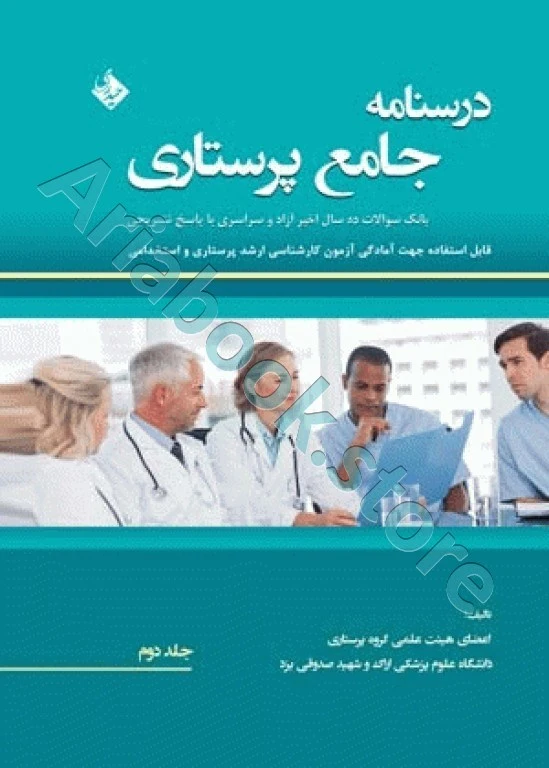 درسنامه جامع پرستاری بانک سوالات مطوری‌پور جلد دوم