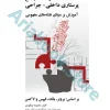 درسنامه جامع پرستاری داخلی - جراحی برمبنای نقشه های مفهومی