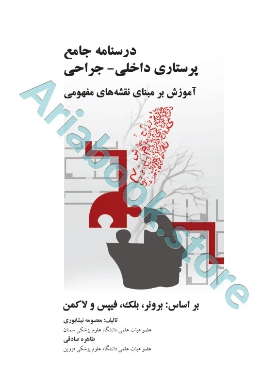 درسنامه جامع پرستاری داخلی - جراحی برمبنای نقشه های مفهومی
