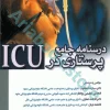 درسنامه جامع پرستاری در ICU جلد اول