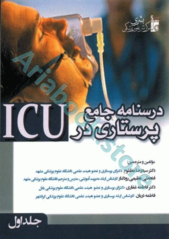 درسنامه جامع پرستاری در ICU جلد اول
