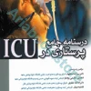 درسنامه جامع پرستاری در ICU جلد دوم