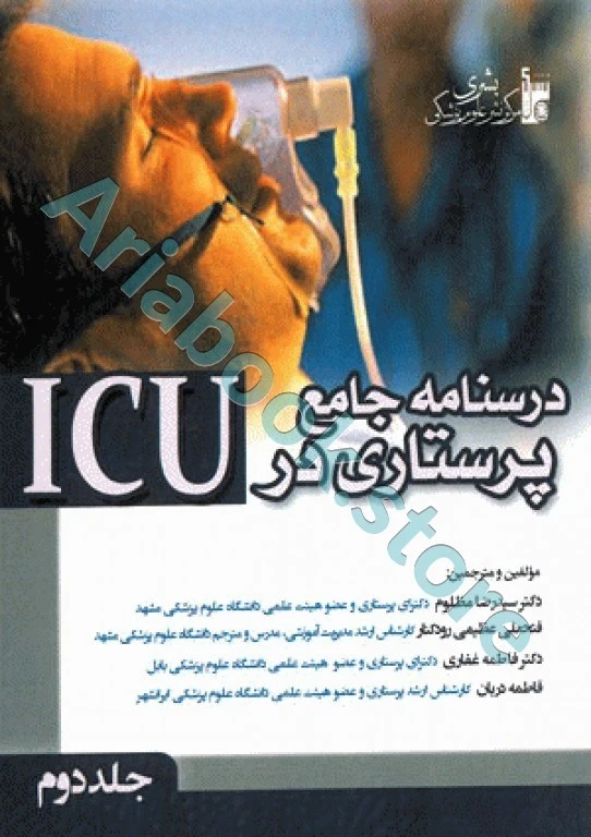 درسنامه جامع پرستاری در ICU جلد دوم
