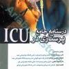 درسنامه جامع پرستاری در ICU جلد سوم