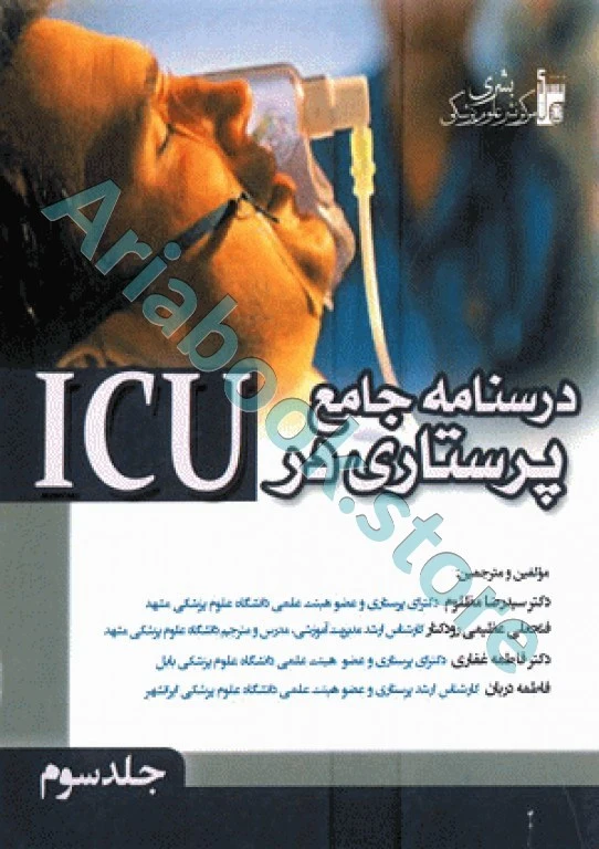 درسنامه جامع پرستاری در ICU جلد سوم