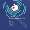 درسنامه جامع صلاحیت حرفه‌ای پرستاری سنا
