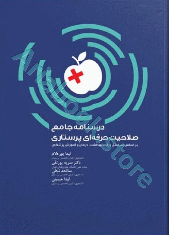 درسنامه جامع صلاحیت حرفه‌ای پرستاری سنا
