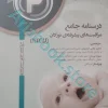 درسنامه جامع مراقبت‌های پیشرفته نوزادان NICU جلد?
