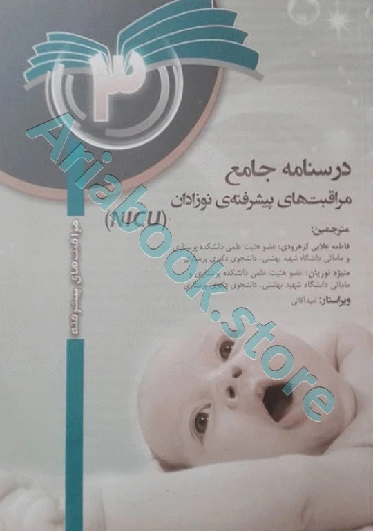 درسنامه جامع مراقبت‌های پیشرفته نوزادان NICU جلد?