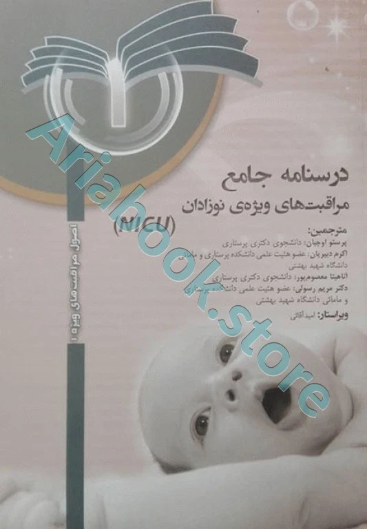 درسنامه جامع مراقبت‌های ویژه نوزادان NICU جلد?