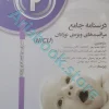 درسنامه جامع مراقبت‌های ویژه نوزادان NICU جلد?