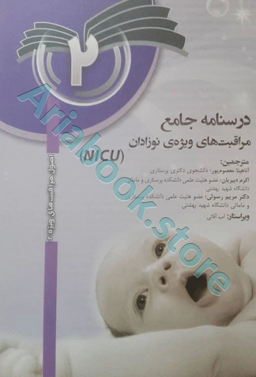 درسنامه جامع مراقبت‌های ویژه نوزادان NICU جلد?