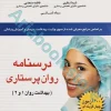 درسنامه روان پرستاری بهداشت روان ? و ?
