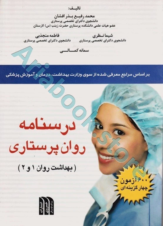 درسنامه روان پرستاری بهداشت روان ? و ?