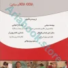 درسنامه مراقبت‌های ویژه ICU, CCU و دیالیز