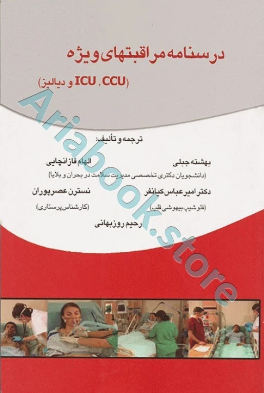 درسنامه مراقبت‌های ویژه ICU, CCU و دیالیز