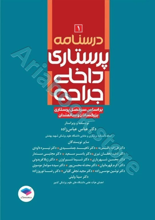 درسنامه‌ی پرستاری داخلی جراحی بزرگسالان و سالمندان جلد?