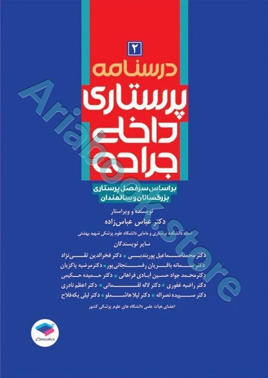 درسنامه‌ی پرستاری داخلی جراحی بزرگسالان و سالمندان جلد?