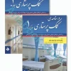 درسنامه‌ی کمک پرستاری دو جلدی تالیف دکتر ملاحت نیکروان‌مفرد