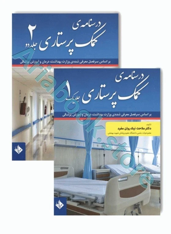 درسنامه‌ی کمک پرستاری دو جلدی تالیف دکتر ملاحت نیکروان‌مفرد