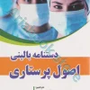 دستنامه بالینی اصول پرستاری پوتر و پری ???? دکتر میترا زندی