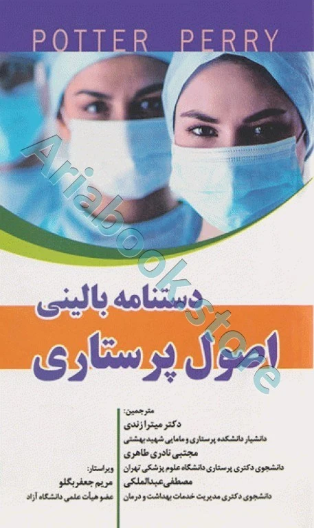 دستنامه بالینی اصول پرستاری پوتر و پری ???? دکتر میترا زندی