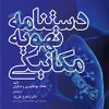 دستنامه تهویه مکانیکی دکتر شاهرخ علی‌نیا