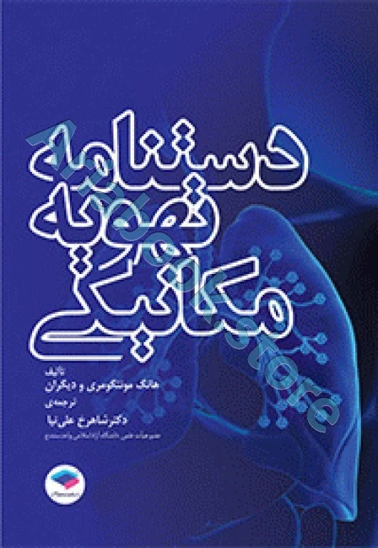 دستنامه تهویه مکانیکی دکتر شاهرخ علی‌نیا