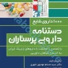 دستنامه دارویی پرستاران ???? داروی ژنریک شایع