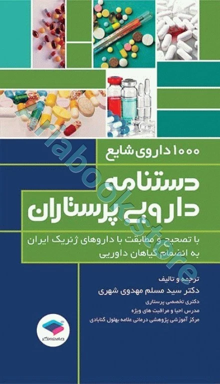 دستنامه دارویی پرستاران ???? داروی ژنریک شایع