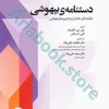 دستنامه‌ی بیهوشی چکیده‌ای جامع از مرجع پرستار بیهوشی