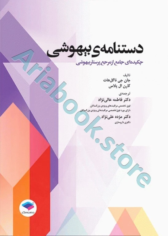 دستنامه‌ی بیهوشی چکیده‌ای جامع از مرجع پرستار بیهوشی