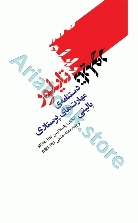 دستنامه‌ی مهارت‌های پرستاری بالینی تایلور