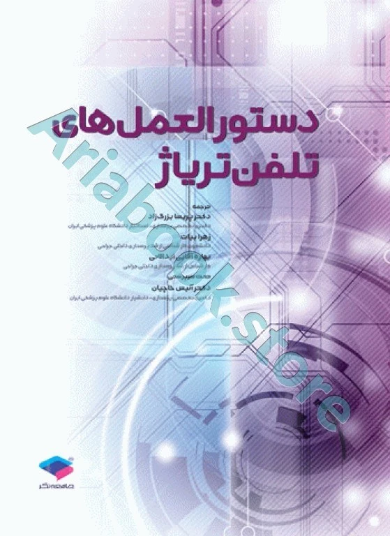 دستورالعمل‌های تلفن تریاژ ????